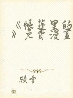 《帐篷里的秘密》免费漫画阅读