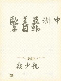 欧美亚洲中文字幕日韩封面
