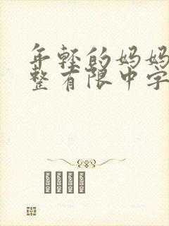 年轻的妈妈在完整有限中字第5