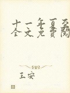 十一年夏至小说全文免费阅读