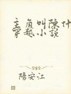 主角叫陈什么的穿越小说