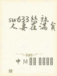 sw633丝袜人妻在满员巴士痴汉电车
