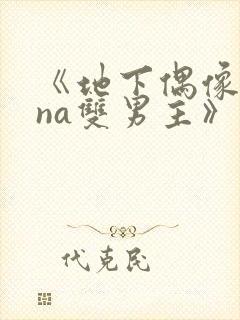 《地下偶像sana双男主》动漫