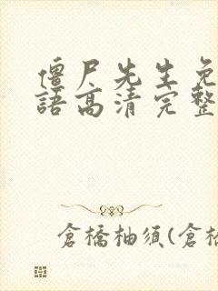僵尸先生免费国语高清完整版封面