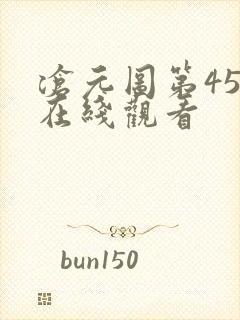 沧元图第45集在线观看