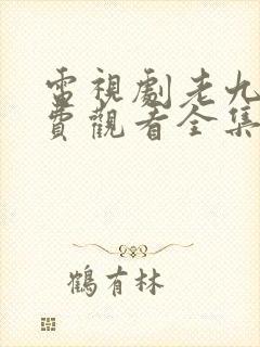 电视剧老九门免费观看全集完整版