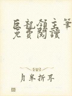 巨龙领主笔趣阁免费阅读