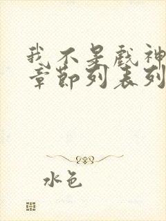 我不是戏神最新章节列表列表
