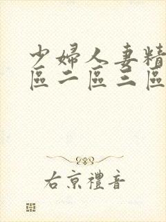 少妇人妻精品一区二区三区视频