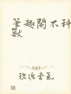 笔趣阁不科学御兽