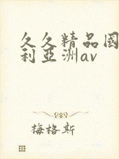久久精品国产福利亚洲av