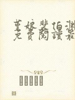堇娘裴伯渊全文免费阅读最新章节阅