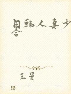 日韩人妻少妇综合