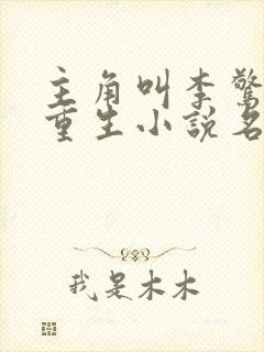 主角叫李惊蛰的重生小说名字封面