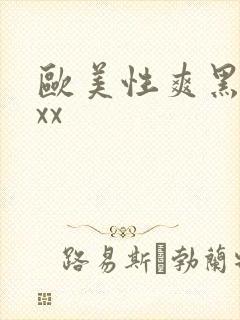 欧美性爽黑人xxx封面