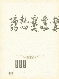 偏执宠爱,总裁的心尖哑妻封面