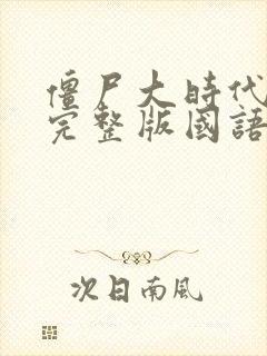 僵尸大时代电影完整版国语高清在线看封面