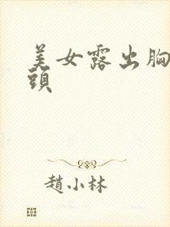 美女露出胸口奶头
