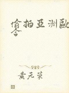 偷拍亚洲欧洲综合
