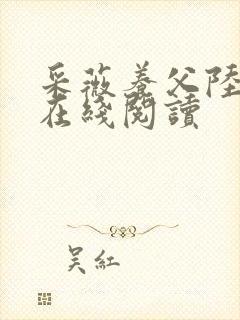 采薇养父陆三平在线阅读