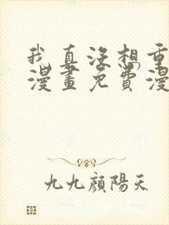 我真没想重生啊漫画免费漫画下拉式