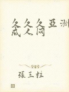 久久久亚洲av成人网