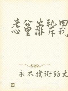 老公出轨回归后心里排斥我