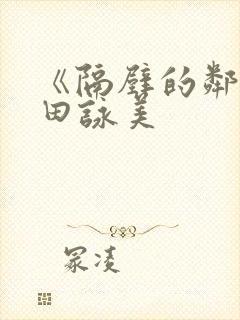 《隔壁的邻居深田咏美