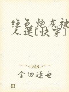 绝色炮灰被迫万人迷[快穿]