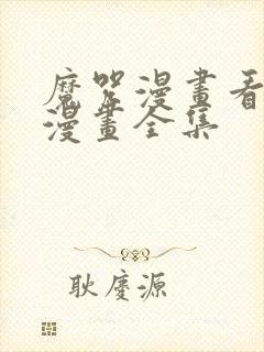 魔咒漫画看免费漫画全集封面