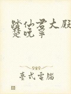 踏仙君大殿临幸楚晚宁