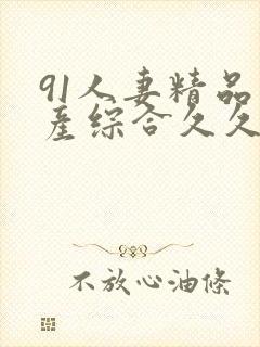 91人妻精品国产综合久久久久