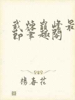 武炼巅峰最新章节笔趣阁