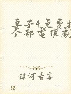 妻子4免费播放全部电视剧大全在线观看封面