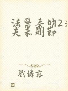 法医秦明2清道夫未删节