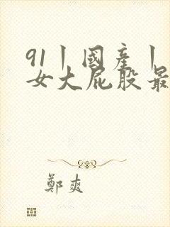 91丨国产丨熟女大屁股最新封面