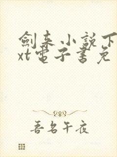 剑来小说下载txt电子书免费下载