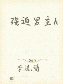强迫男主h
