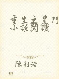 重生之农门娇女小说阅读