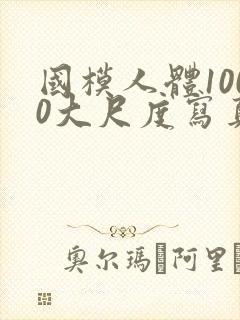 国模人体1000大尺度写真