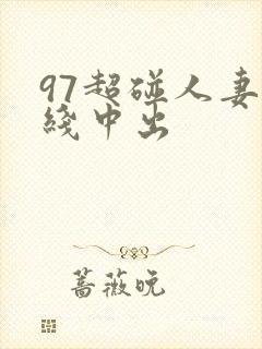 97超碰人妻在线中出