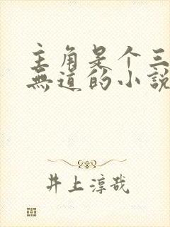 主角是个三岁叫无道的小说名字