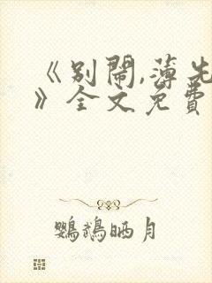 《别闹,薄先生》全文免费阅读封面