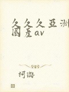 久久久亚洲精品国产av
