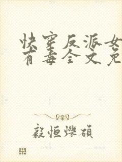 快穿反派女配你有毒全文免费阅读