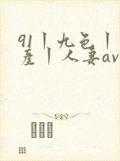 91丨九色丨国产丨人妻av