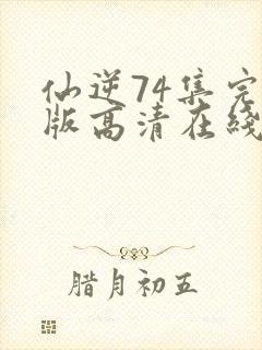 仙逆74集完整版高清在线观看封面