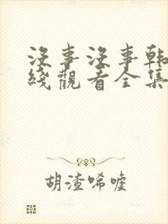 没事没事韩剧在线观看全集免费