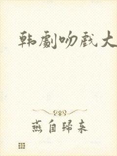 韩剧吻戏大尺度