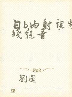 日b内射视频在线观看